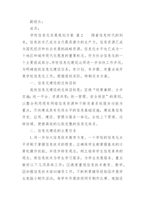 学校信息化发展规划方案.docx