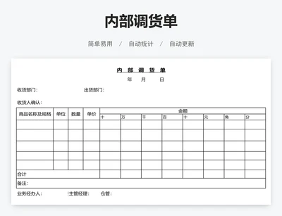 内部调货单