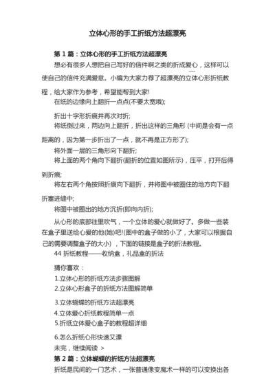 立体心形的手工折纸方法超漂亮.docx