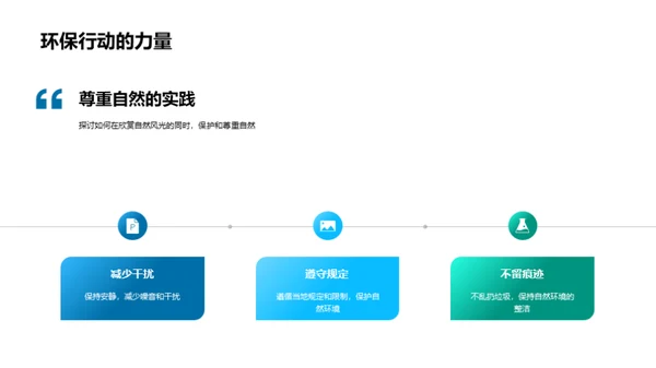 自然的魅力，保护的使命