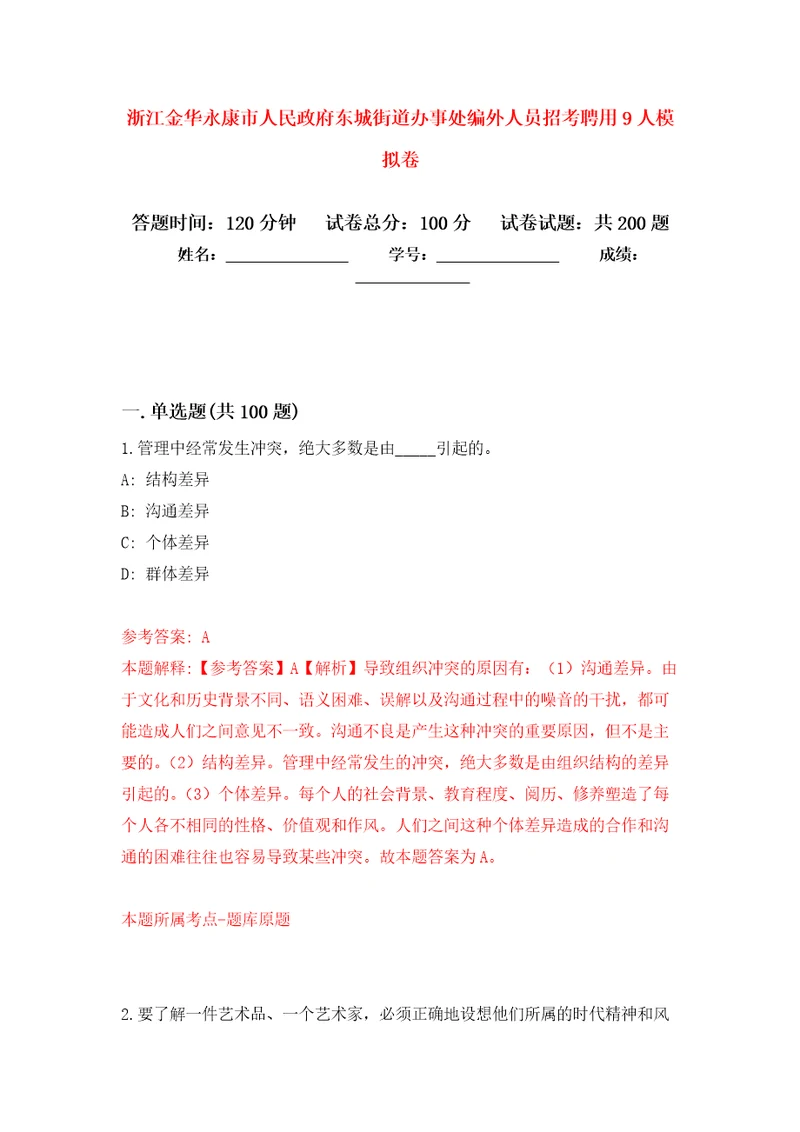 浙江金华永康市人民政府东城街道办事处编外人员招考聘用9人强化卷第4版