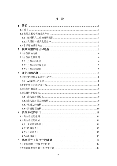 注塑模具毕业设计--保险座塑料注塑模具设计.docx