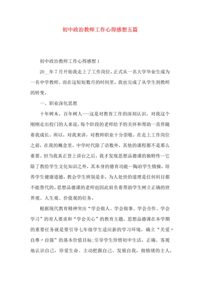 初中政治教师工作心得感想五篇.docx