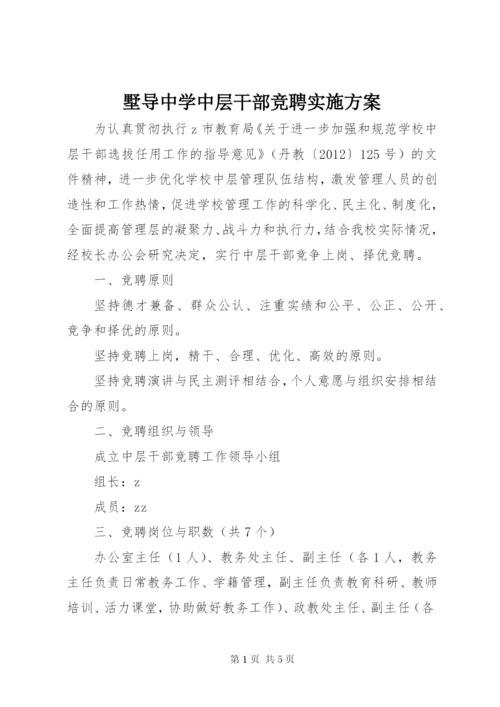 墅导中学中层干部竞聘实施方案.docx