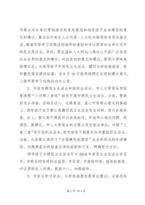 人大常委会机关学习实践活动分析检查阶段的实施方案.docx