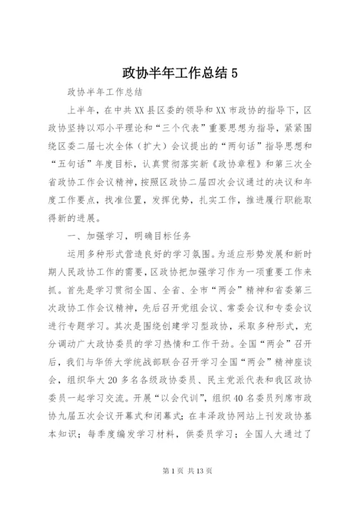 政协半年工作总结5.docx