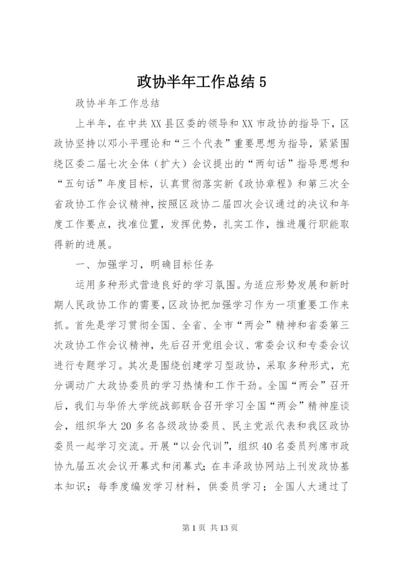 政协半年工作总结5.docx