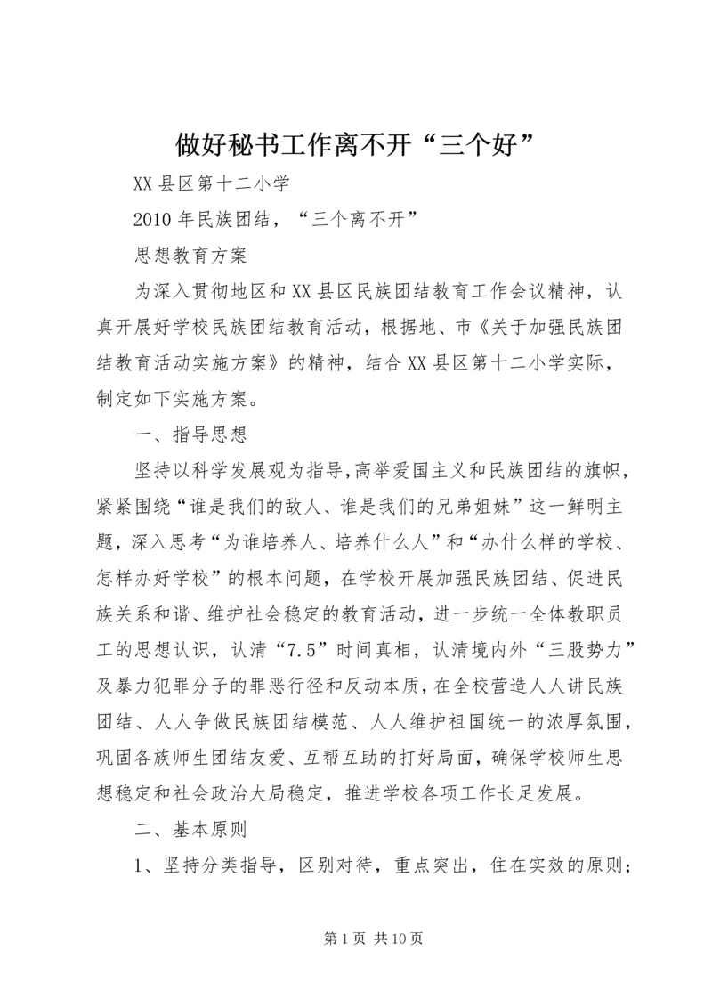 做好秘书工作离不开“三个好” (3).docx