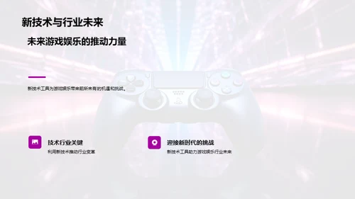 科技引领游戏新风向