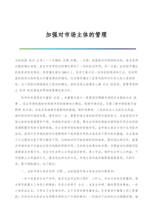 加强对市场主体的管理.docx