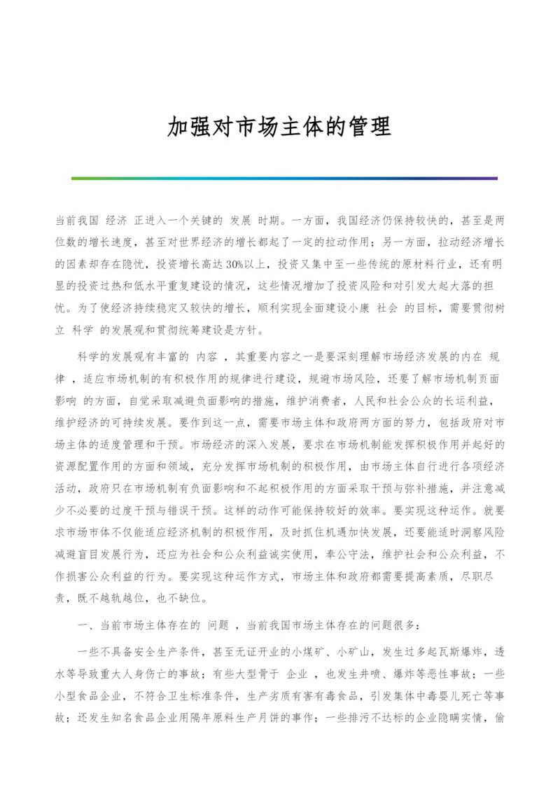 加强对市场主体的管理.docx