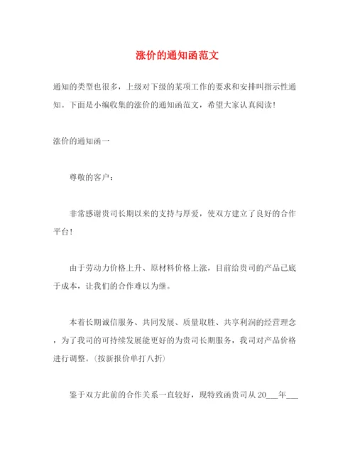 精编之涨价的通知函范文.docx