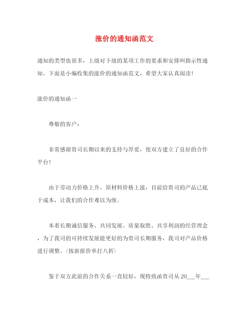 精编之涨价的通知函范文.docx