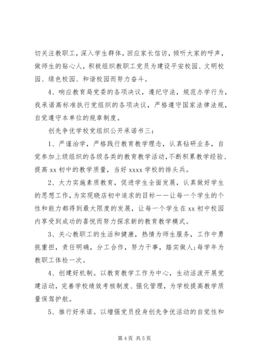 学校党组织公开承诺书.docx