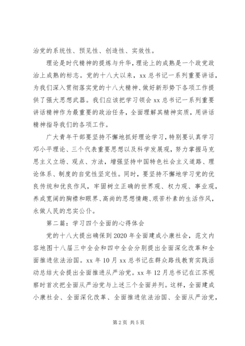 学习四个全面的心得体会 (5).docx
