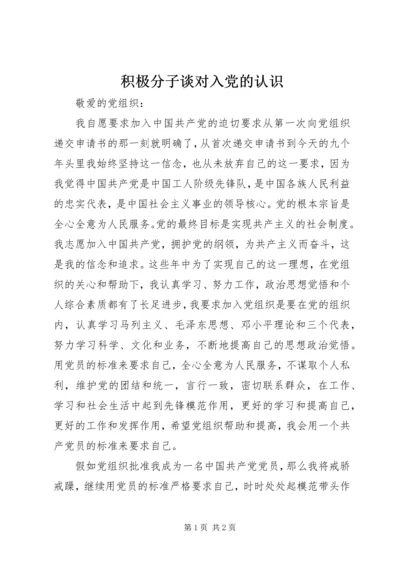 积极分子谈对入党的认识.docx