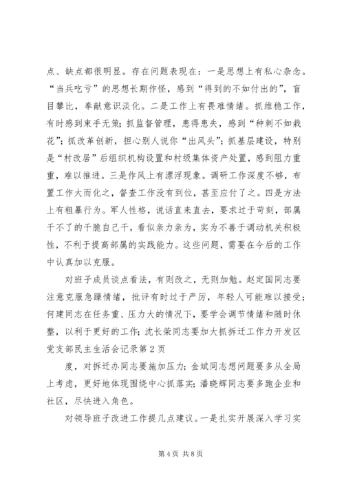 开发区党支部民主生活会记录 (2).docx