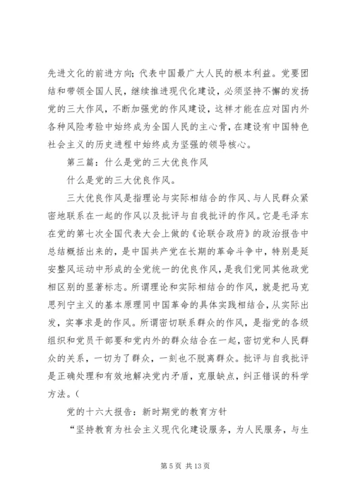 第一篇：我党的三大优良作风是如何形成的.docx