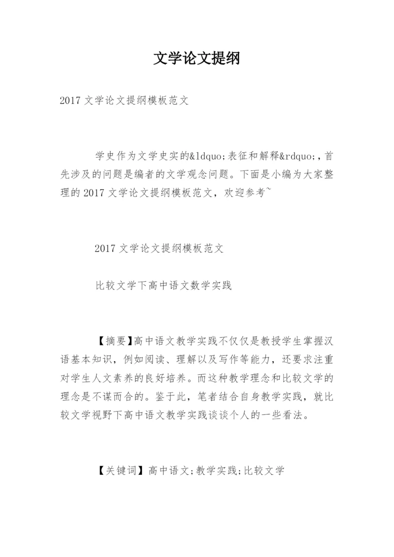 文学论文提纲精编.docx