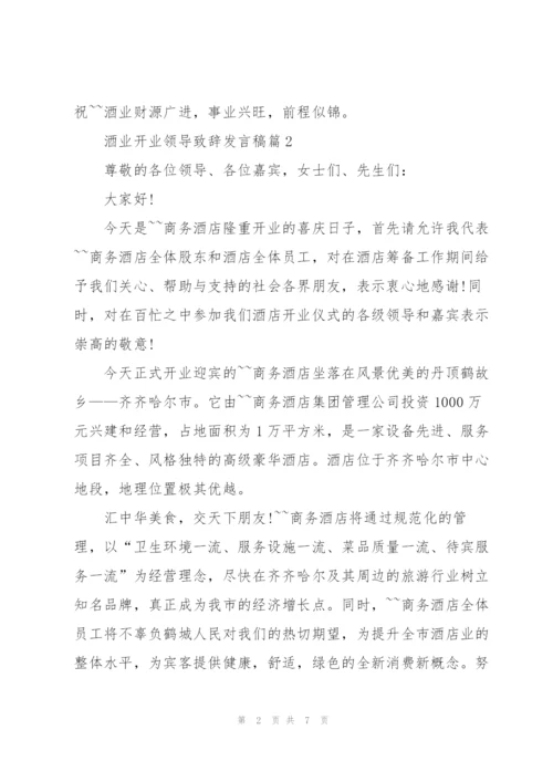 酒业开业领导致辞发言稿篇.docx