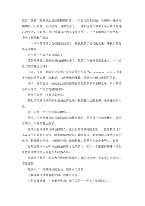 这个杀手不太冷观后感五篇700字.docx