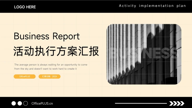 黄色时尚干净活动执行方案汇报PPT模板