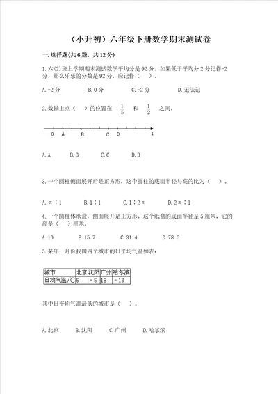 小升初六年级下册数学期末测试卷含完整答案名校卷