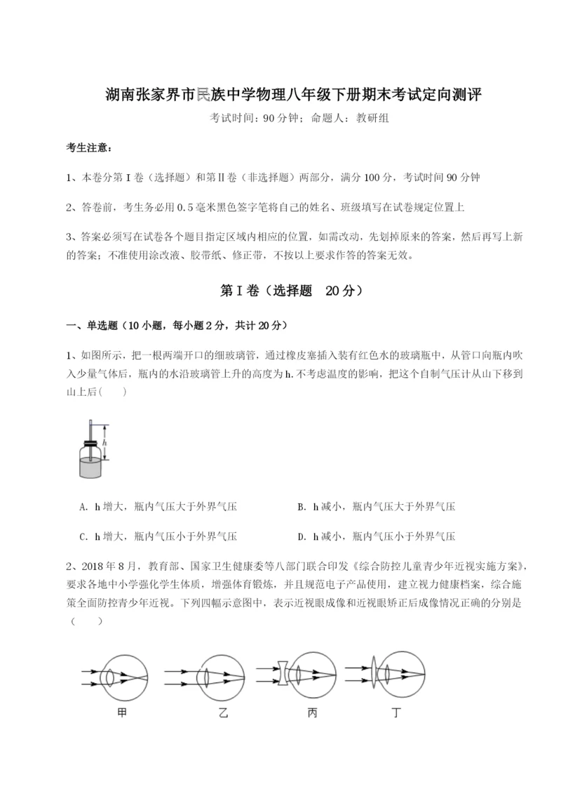 湖南张家界市民族中学物理八年级下册期末考试定向测评练习题（解析版）.docx
