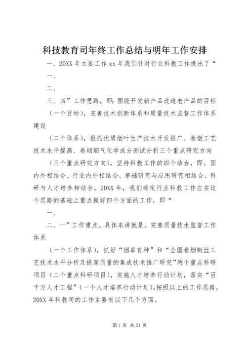 科技教育司年终工作总结与明年工作安排 (3).docx