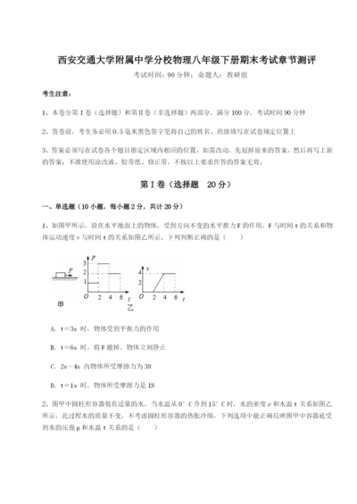 滚动提升练习西安交通大学附属中学分校物理八年级下册期末考试章节测评试题（含解析）.docx