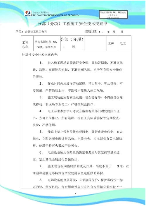 建筑工程安全技术交底书