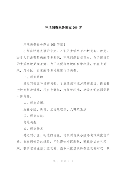 环境调查报告范文200字.docx