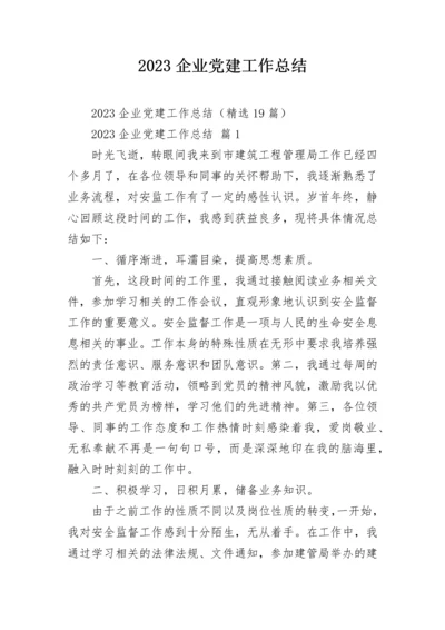 2023企业党建工作总结.docx