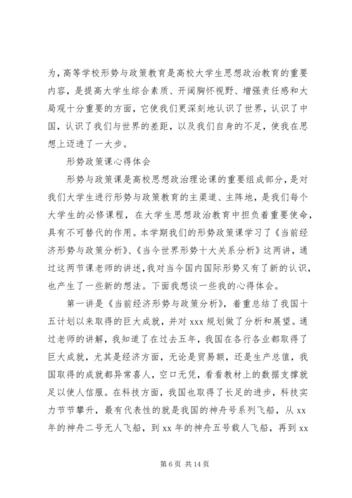 形势政策课心得体会范文.docx