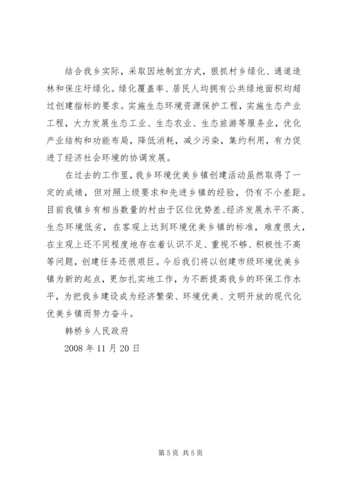 创建环境优美示范乡镇典型发言 (4).docx