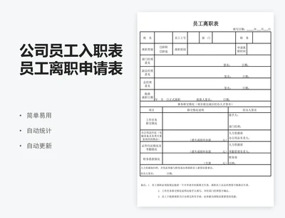 公司员工入职表员工离职申请表模板excel