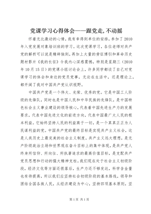 党课学习心得体会——跟党走,不动摇 (3).docx