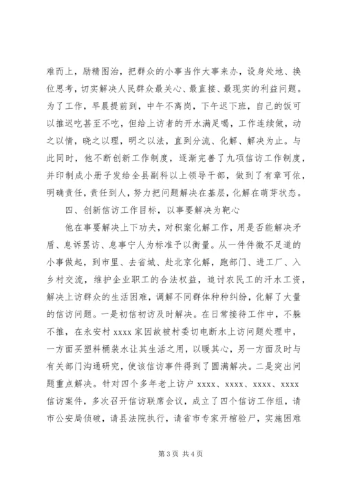 信访局局长个人事迹材料 (2).docx