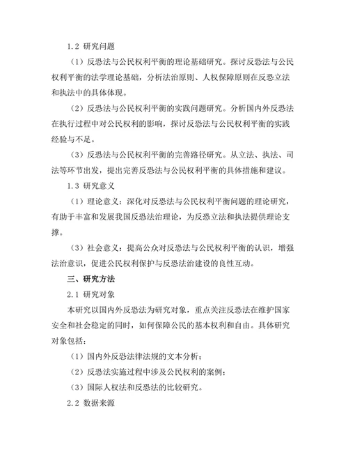 反恐法与公民权利的平衡研究