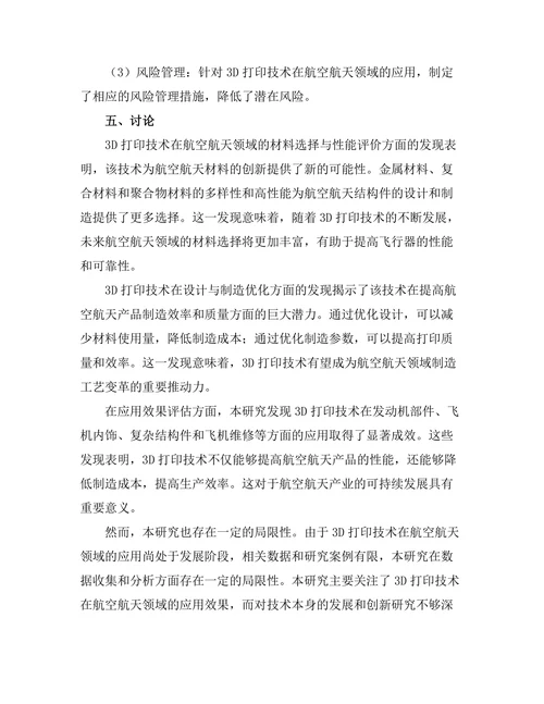 3D打印技术在航空航天领域的应用探索