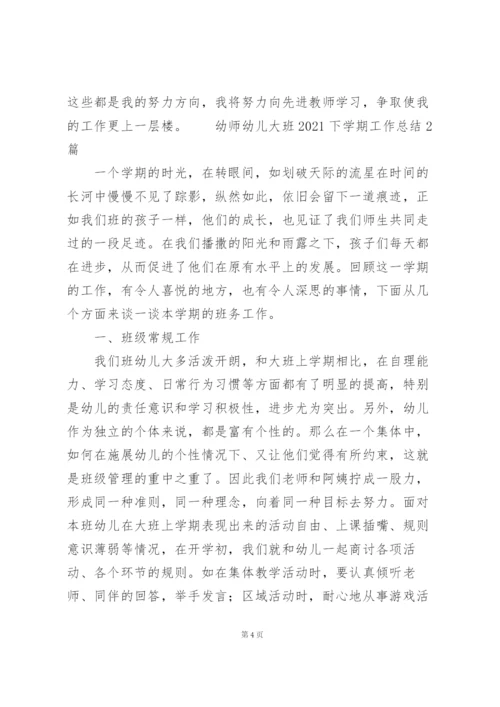 幼师幼儿大班2021下学期工作总结3篇.docx