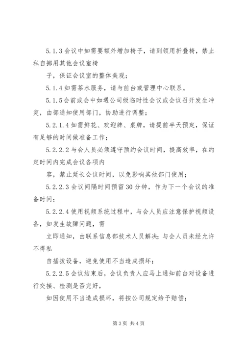 会议室管理办法 (2).docx