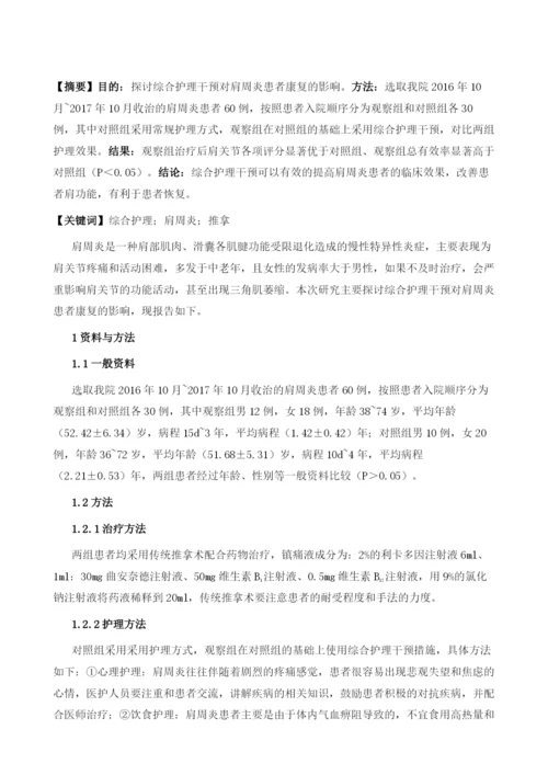 探讨综合护理干预对肩周炎患者康复的影响.docx