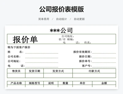 公司报价表模版