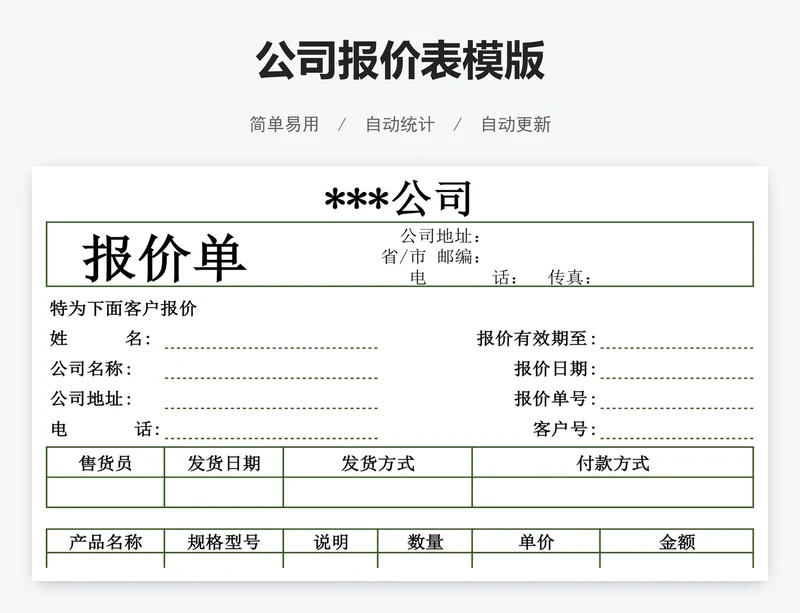 公司报价表模版