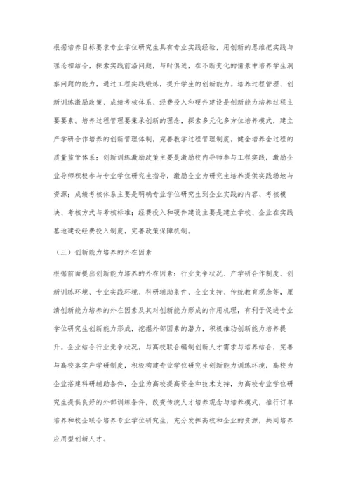 专业学位研究生创新能力影响因素与培养路径探讨.docx