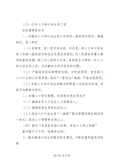 二〇一二年人口和计划生育目标管理责任书.docx