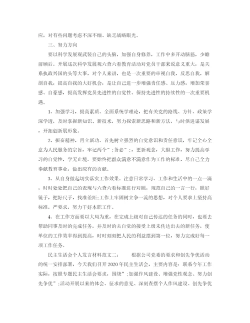 精编之民主生活会个人发言材料范文.docx