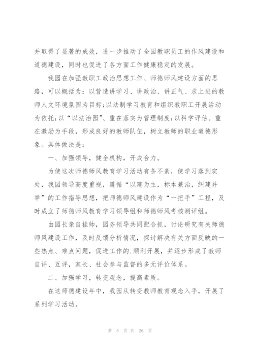 幼儿园个人师德师风心得体会总结十篇.docx