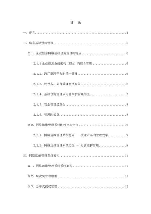 网络运维管理系统投标方案.docx